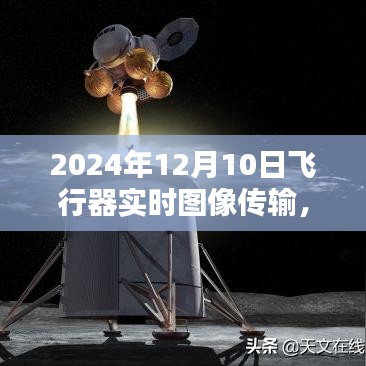 2024年飞行器实时图像传输，开启未来科技视界新篇章