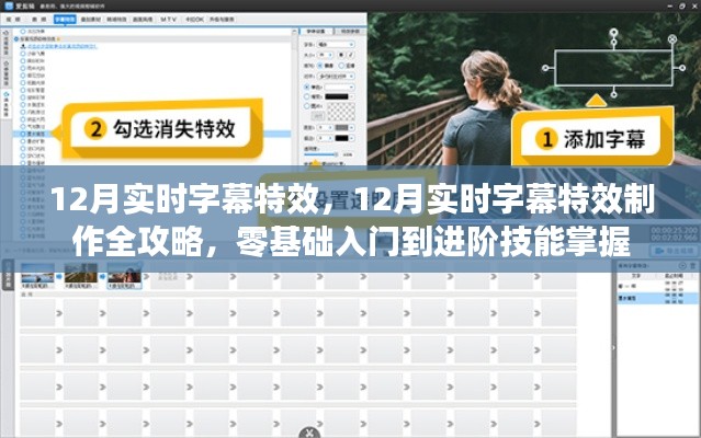 零基础到进阶，12月实时字幕特效制作全攻略与技能掌握