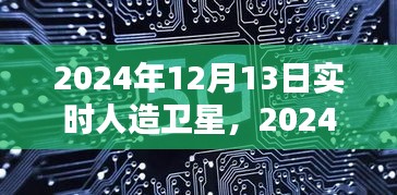 2024年人造卫星技术革新与实时卫星应用体验评测