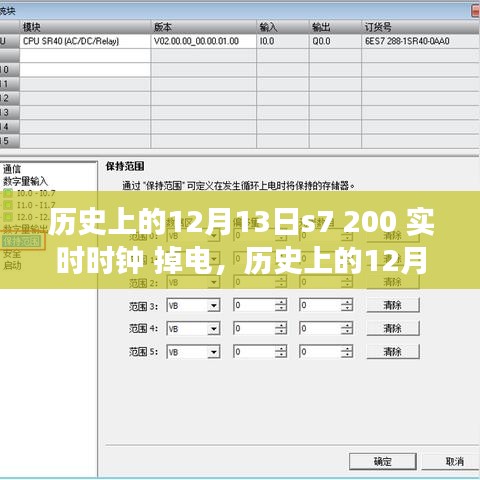 历史上的12月13日S7时钟掉电事件，多方观点分析与影响探讨
