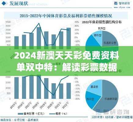 2024新澳天天彩免费资料单双中特：解读彩票数据背后的逻辑