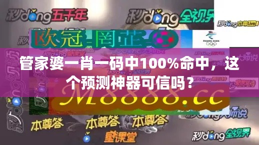 管家婆一肖一码中100%命中，这个预测神器可信吗？