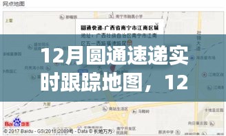 12月圆通速递实时跟踪地图，功能评价及优势挑战解析