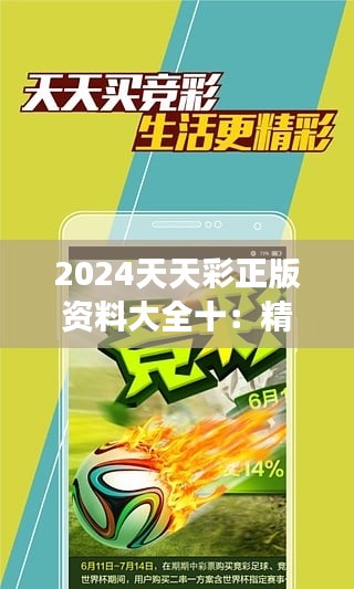 2024天天彩正版资料大全十：精选资讯，投资更聪明