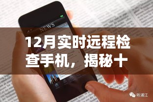 揭秘十二月实时远程手机检查，科技护航下的无忧通信体验