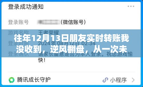 逆风翻盘，从一次未收到转账说起，学习变化的力量走向自信与成功之路