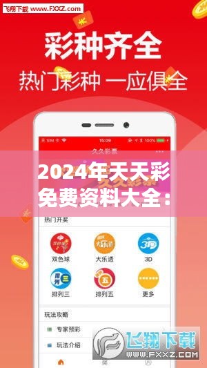 2024年天天彩免费资料大全：揭示彩票背后的科学