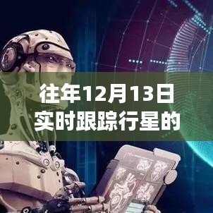 历年12月13日行星实时跟踪软件的演变与星辰之旅，软件下载及影响概览