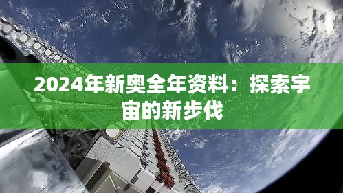 2024年新奥全年资料：探索宇宙的新步伐