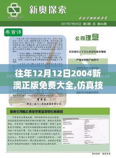 往年12月12日2004新澳正版免费大全,仿真技术方案实现_特别款3.539