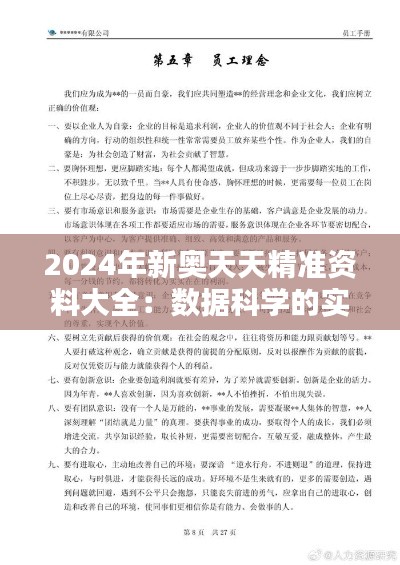 2024年新奥天天精准资料大全：数据科学的实用手册