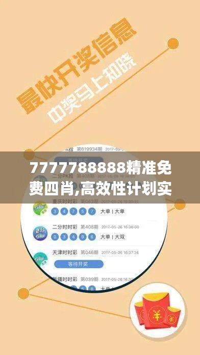 7777788888精准免费四肖,高效性计划实施_suite9.595