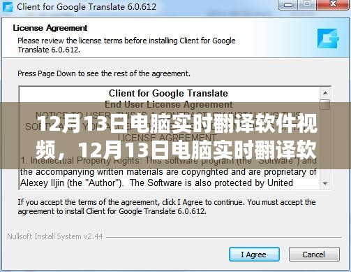 12月13日电脑实时翻译软件视频教程，从入门到精通的全面指南