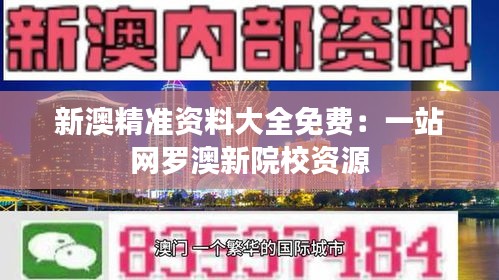 新澳精准资料大全免费：一站网罗澳新院校资源