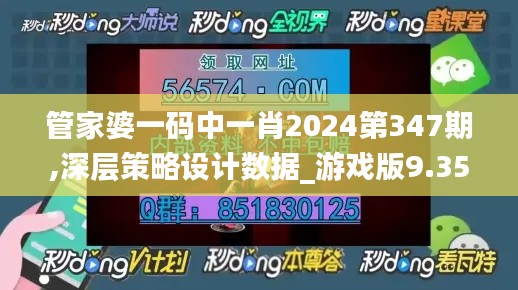 管家婆一码中一肖2024第347期,深层策略设计数据_游戏版9.355