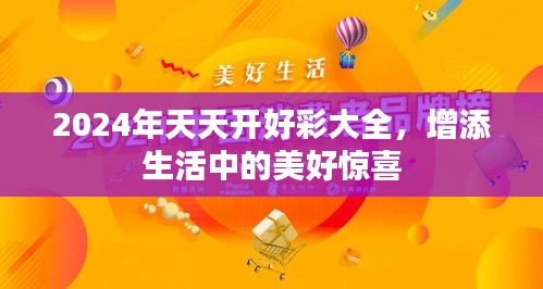 2024年天天开好彩大全，增添生活中的美好惊喜