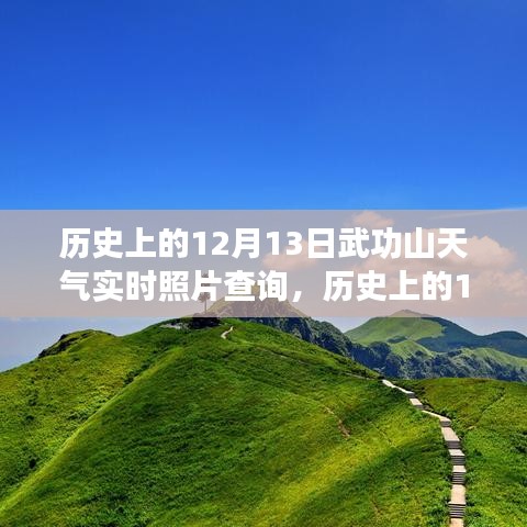 揭秘历史12月13日武功山天气实时照片，气象变迁与旅游体验深度关联揭秘