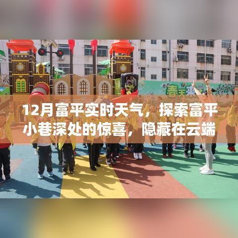 富平小巷深处的惊喜，实时天气与特色小店的探索故事