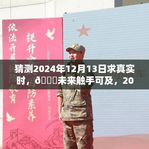 触摸未来，2024年超级智能生活体验机揭秘与预测