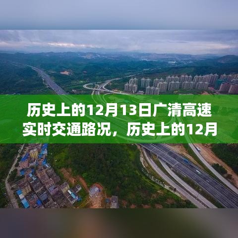 历史上的12月13日广清高速实时交通路况详解与指南