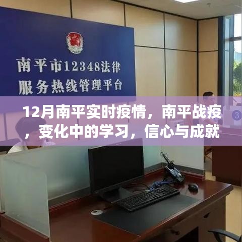 南平战疫实时更新，学习变迁中的信心与成就感之源