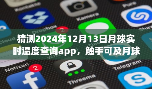 关于月球实时温度查询App的设想与争议，触手可及月球温度，预测未来月球温度应用展望（2024年）