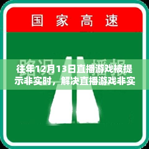 解决直播游戏非实时问题，针对往年12月13日的详细步骤指南