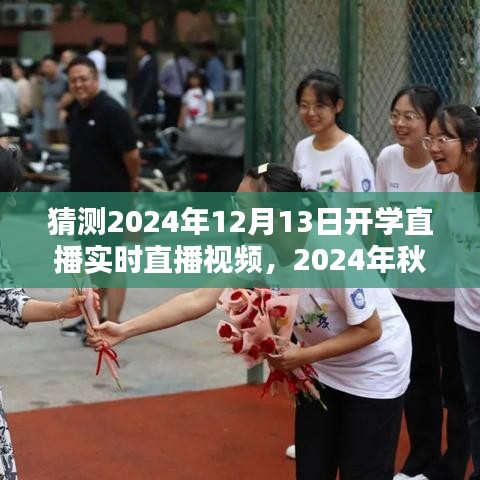 2024年秋季开学直播猜想，实时盛况前瞻与直播视频预测