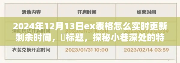 探秘小巷深处的特色小店，揭秘Excel表格实时更新剩余时间的魔法技巧（2024年指南）