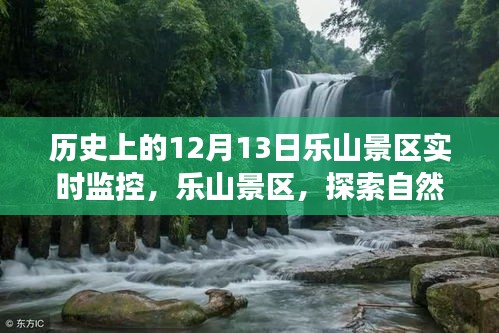 乐山景区，探寻自然美景的旅程，历史实时回顾与内心宁静之旅——12月13日实时监控