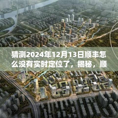 揭秘顺丰速递实时定位功能在2024年12月13日的短暂缺失真相及原因探究