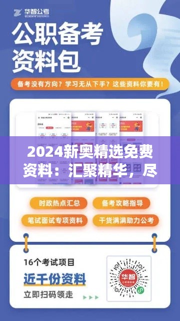 2024新奥精选免费资料：汇聚精华，尽享知识盛宴