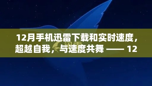 超越自我，与速度共舞，揭秘手机迅雷下载与实时速度的奥秘（12月版）