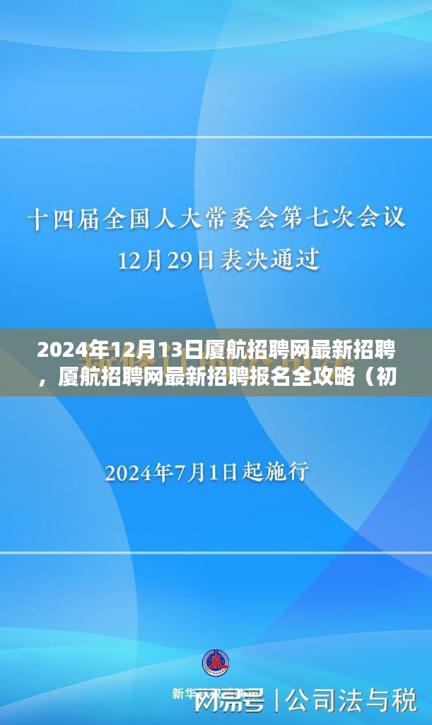 厦航招聘网最新招聘报名全攻略，初学者与进阶用户均可参考