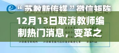 12月13日取消教师编制，变革之风下的教育热情与自信之火