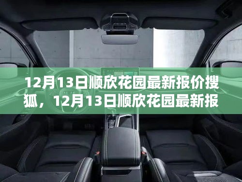 12月13日顺欣花园最新报价揭晓，理想的家园今日新价震撼发布