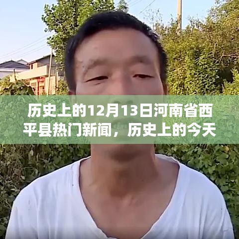 历史上的今天，西平县的蜕变与学习的力量——自信与成就感的源泉，聚焦十二月十三日热门新闻事件回顾。