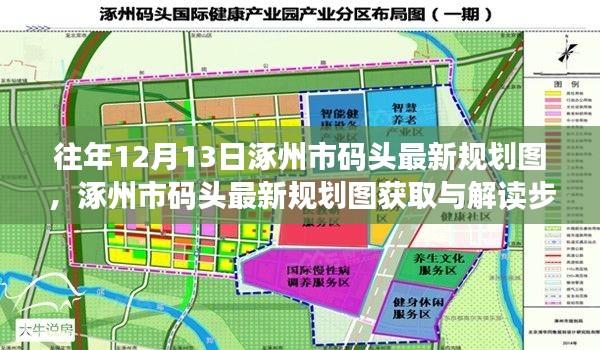 涿州市码头最新规划图解读指南，获取与解读步骤（初学者版）