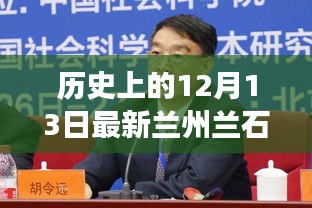 兰州兰石集团领导班子历史沿革及影响，12月13日最新更新