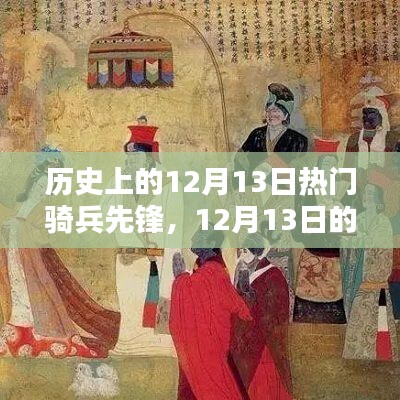 12月13日骑兵先锋的传奇，友谊与陪伴的力量