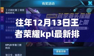 历年12月13日王者荣耀KPL排名深度解析，探寻真实竞争力与核心要素聚焦