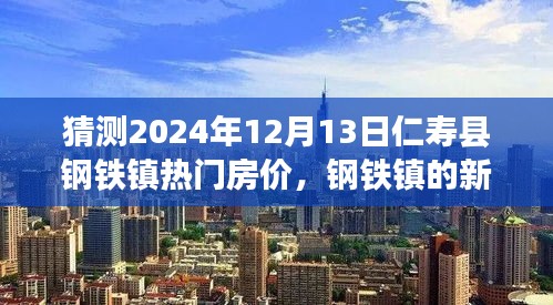 钢铁镇未来展望，仁寿县房价预测与幸福生活的蓝图