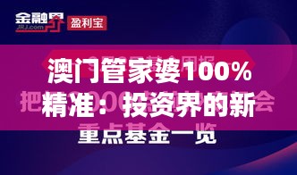 澳门管家婆100%精准：投资界的新宠儿