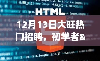 12月13日大旺热门招聘应聘全攻略，适合初学者与进阶用户的理想职位推荐