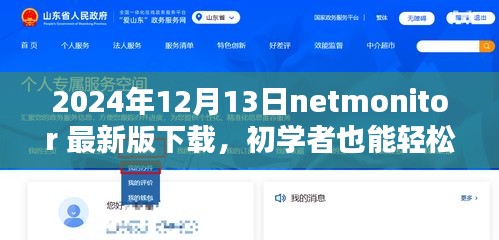 NetMonitor 2024最新版下载指南，详细安装步骤与初学者使用教程