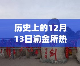 渝金所热门之旅，探寻自然美景，内心宁静与平和的追寻日（历史上的12月13日）