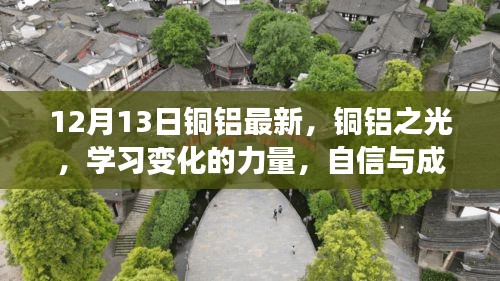 铜铝之光，学习变化的力量，自信成就启示的启示最新动态（铜铝市场深度解析）