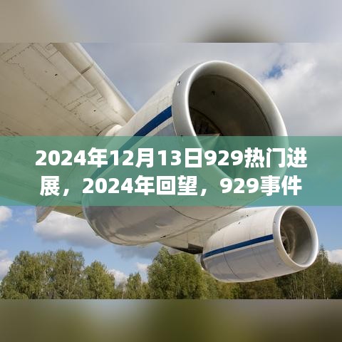 2024年回望，929事件引领时代浪潮的深远影响及最新进展