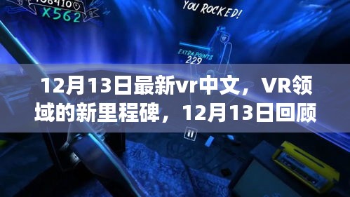 12月13日回顾与展望，VR领域的新里程碑与中文新进展