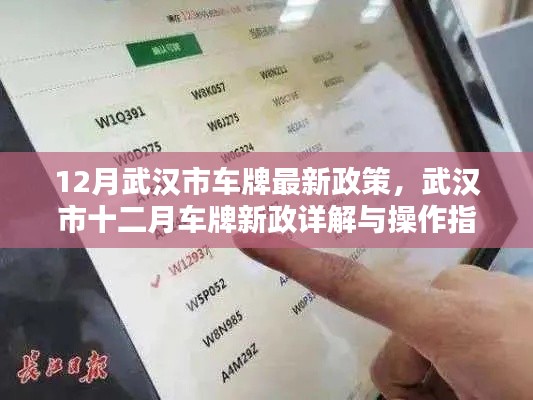 武汉市十二月车牌新政详解及操作指南